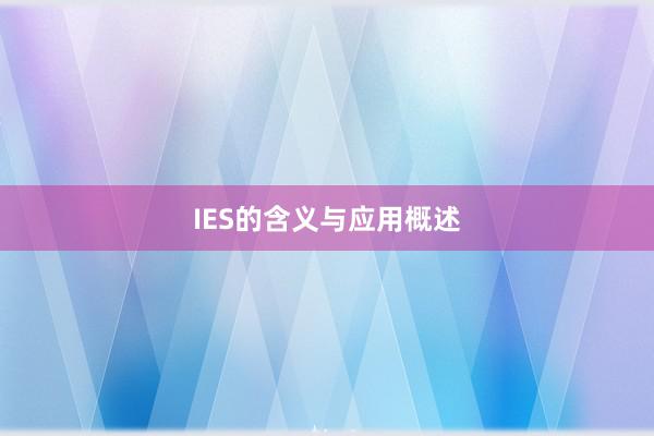 IES的含义与应用概述